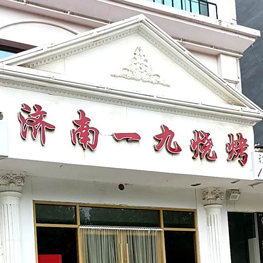 一久烧烤(新河南街店)