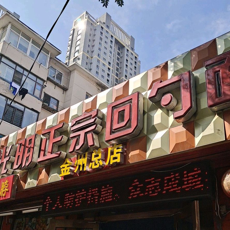 光明正宗回勺面(金州总店)