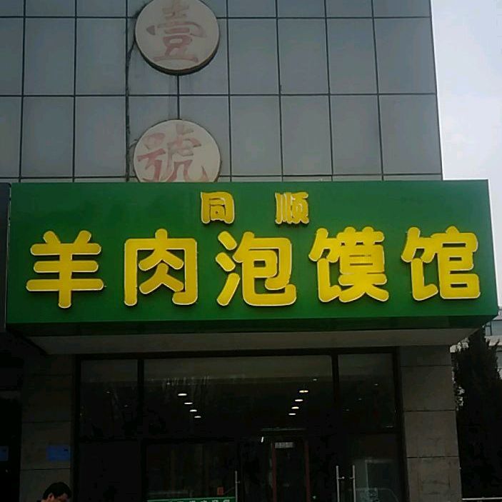 同顺羊肉泡沫馆