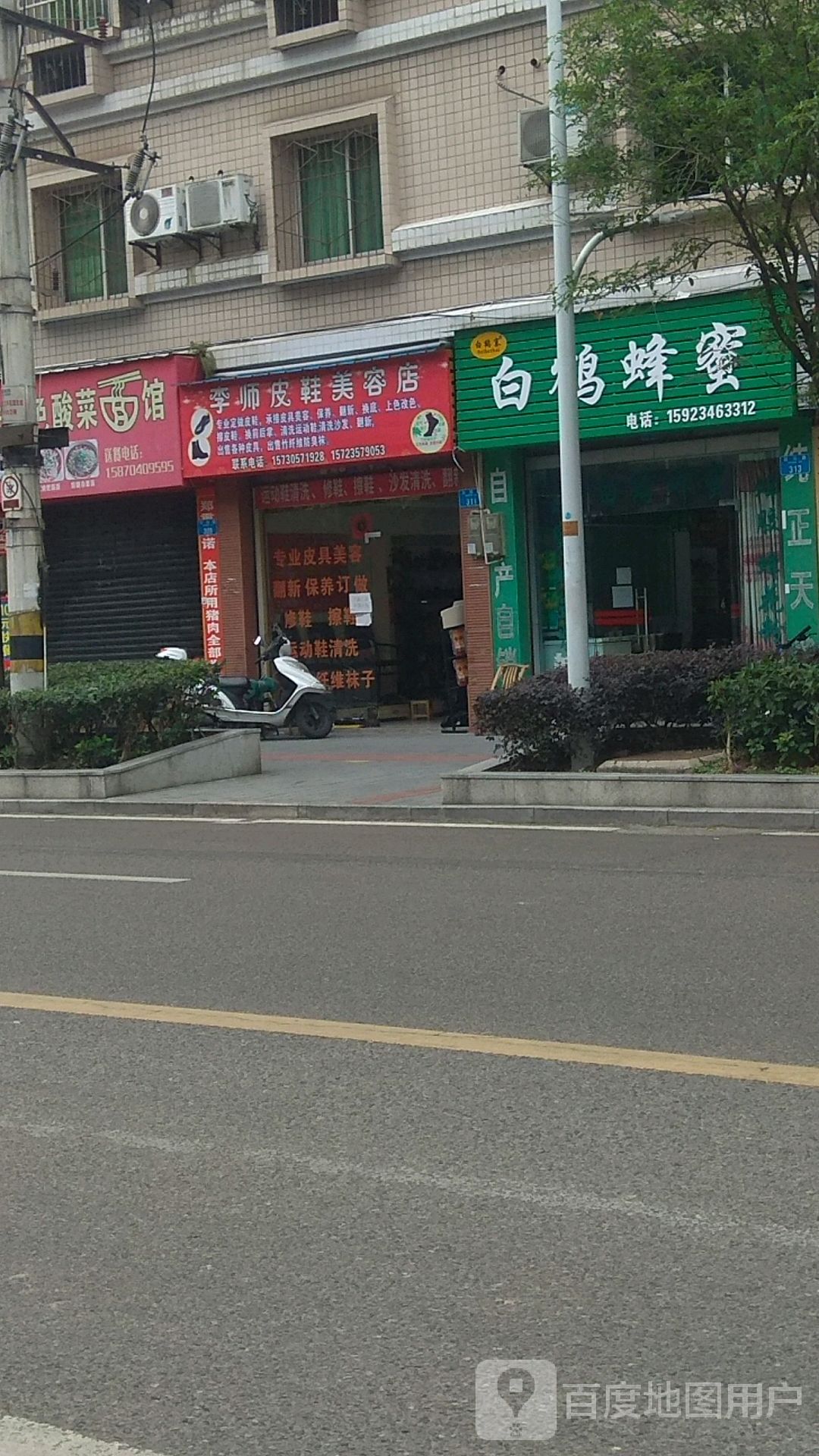 李师皮鞋美容店