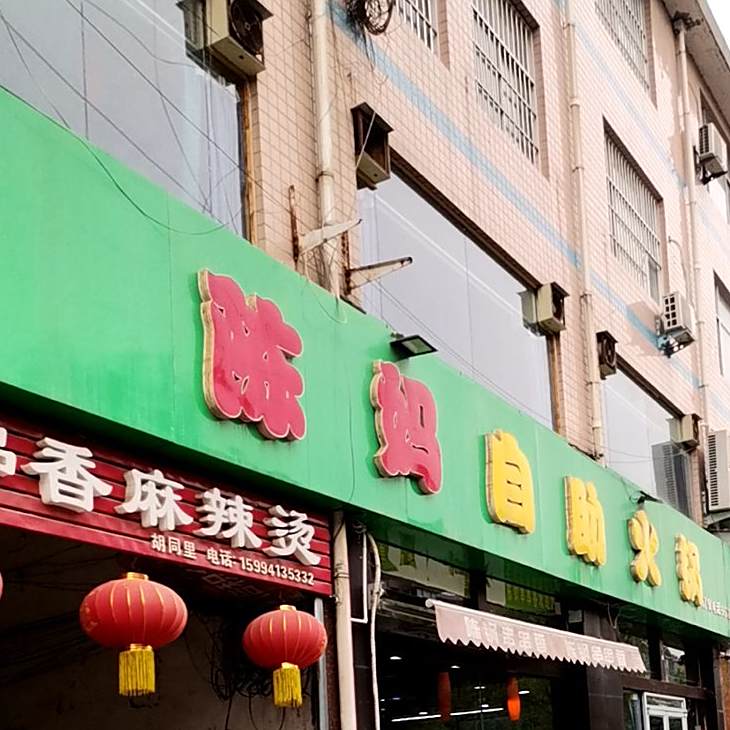 陈妈自助火锅(英民路店)