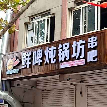 鲜啤炖锅坊