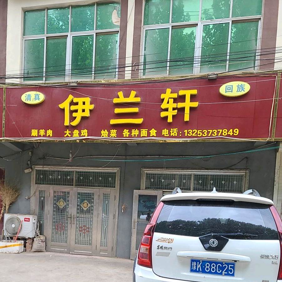 伊兰轩(皓月路店)