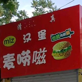 麦唠嗞汉堡