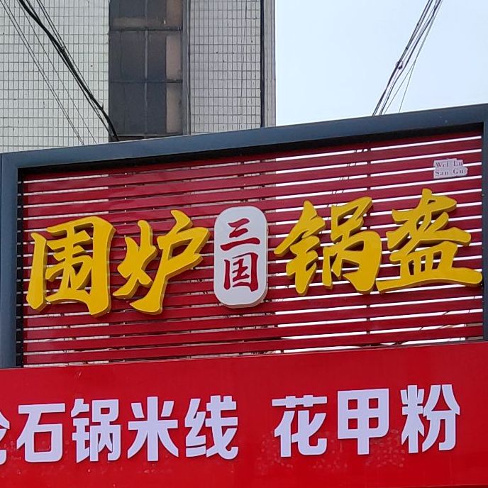 围炉三国锅盔(河北大街西段店)