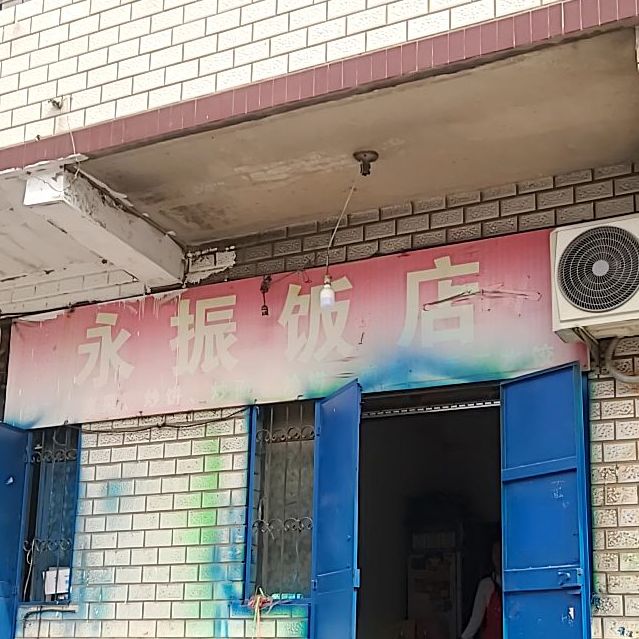 永振返点
