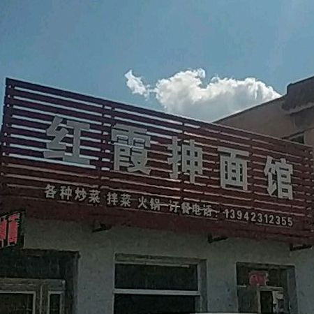 红霞抻面馆