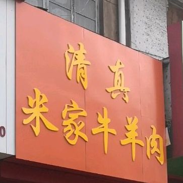 米家牛肉肉(兰山路店)