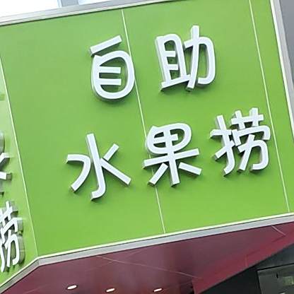 七彩果缘自助睡过捞