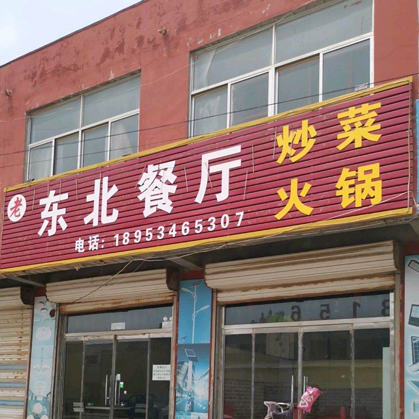 东北餐馆(中远大街店)