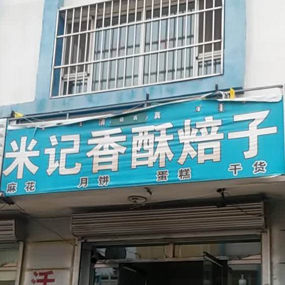 清真米记香酥焙子