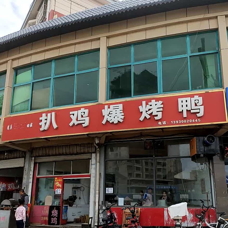 扒鸡爆烤鸭(清真第一店)