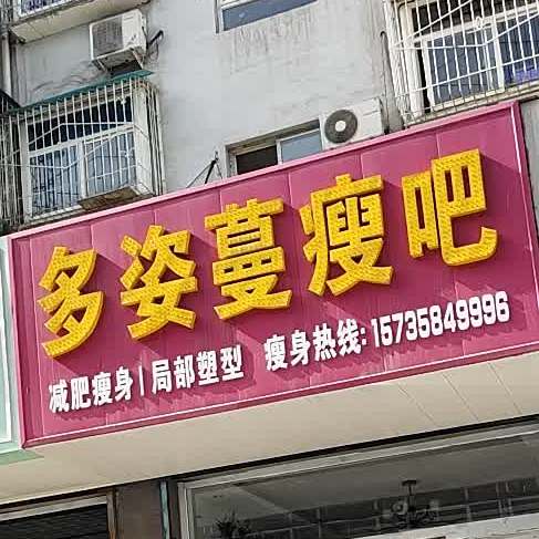 多姿蔓瘦吧(工艺巷店)