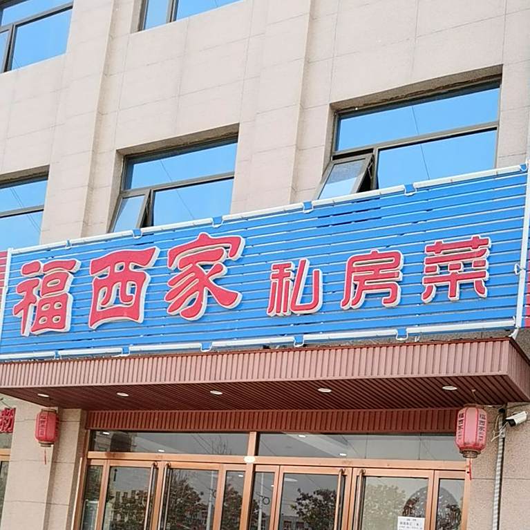 福西氏私房菜