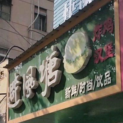 避风塘(开源路店)