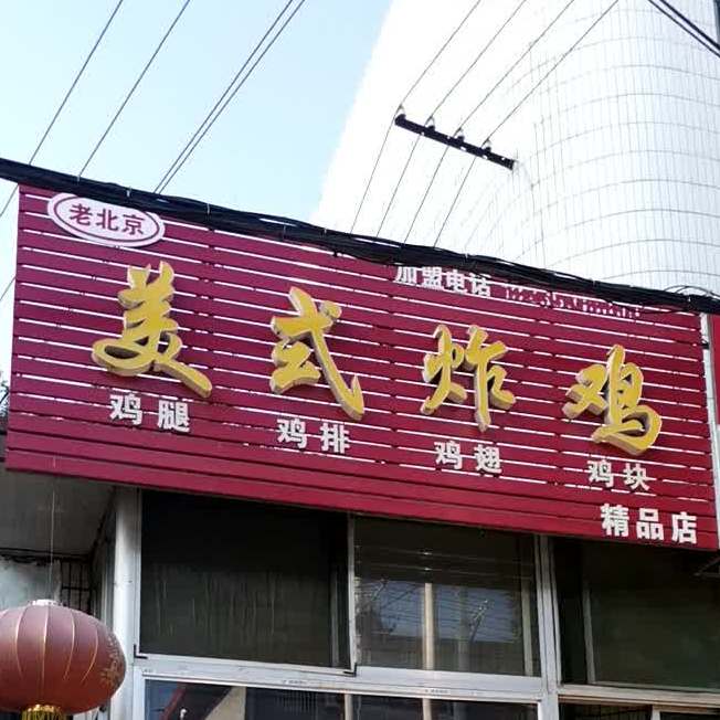 姜式烤鸡