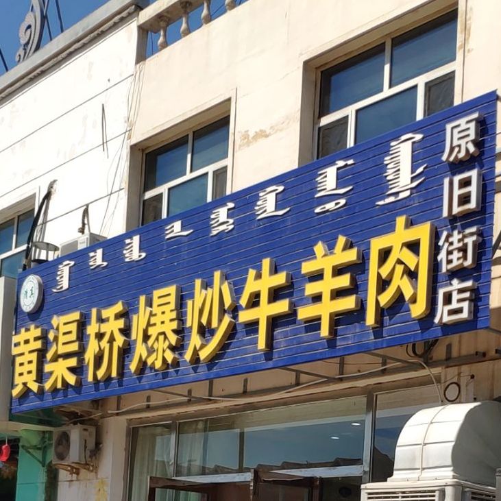 清真黄渠桥爆炒牛羊肉(旧街店)