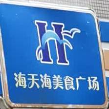 海天海美食广场(南中环店)