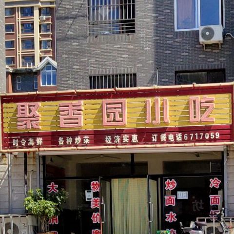 聚香园小吃(泰山大街店)