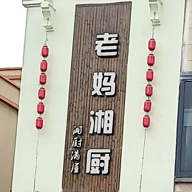 老妈湘厨(东升店)