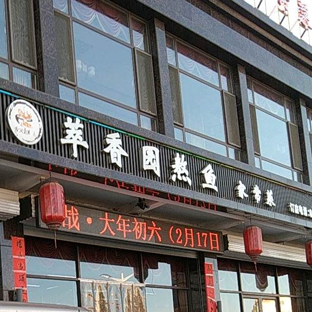 翠香园熬鱼