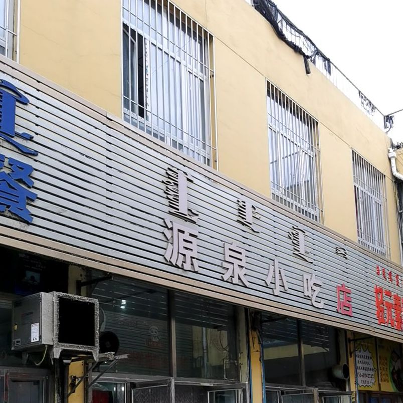 源泉小吃店