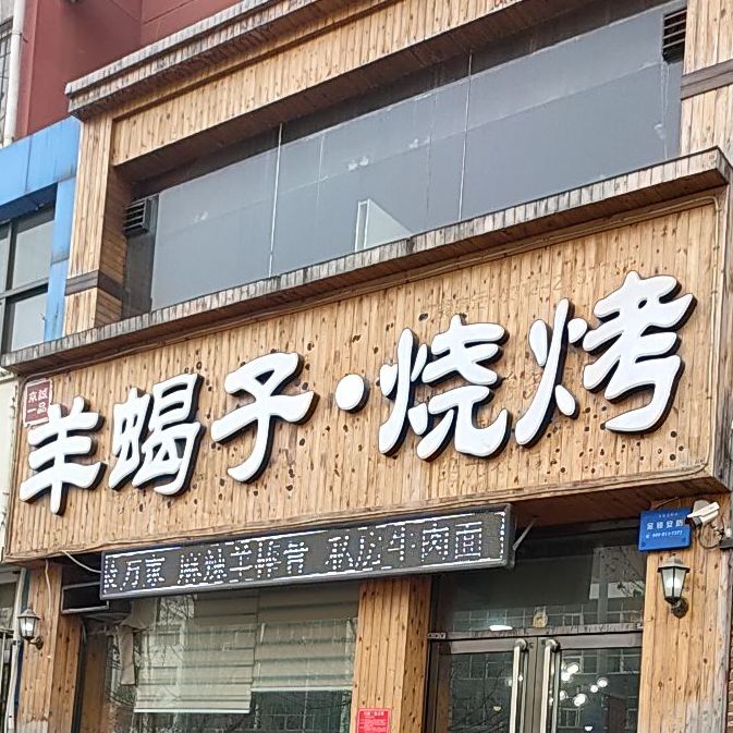 京诚一品羊蝎子火锅(兴定西路店)