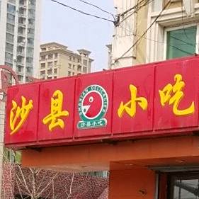 沙县小吃(沈辽东路店)