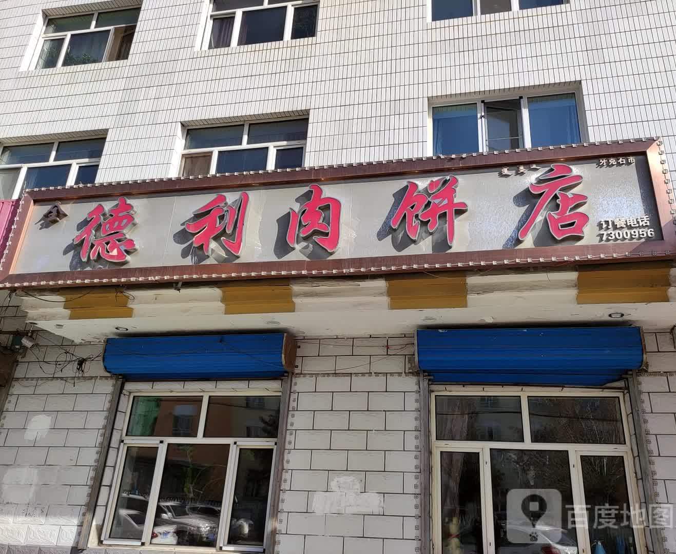 权德利肉饼店