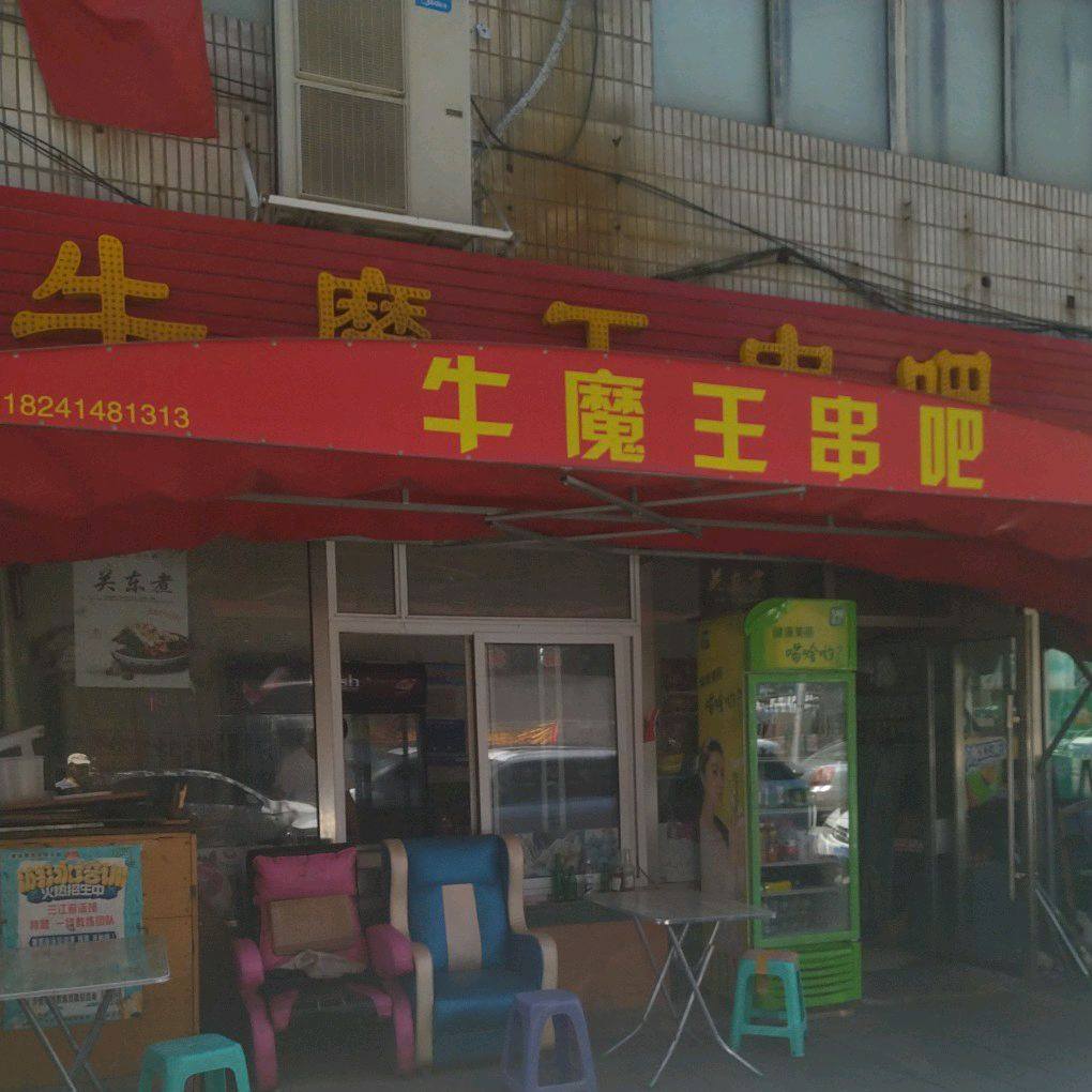 牛魔王串吧(南市街店)