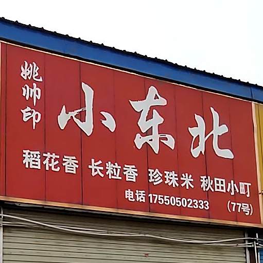 小东北(310国道店)