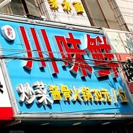 川味鲜炒菜黑火锅店(西固东路店)