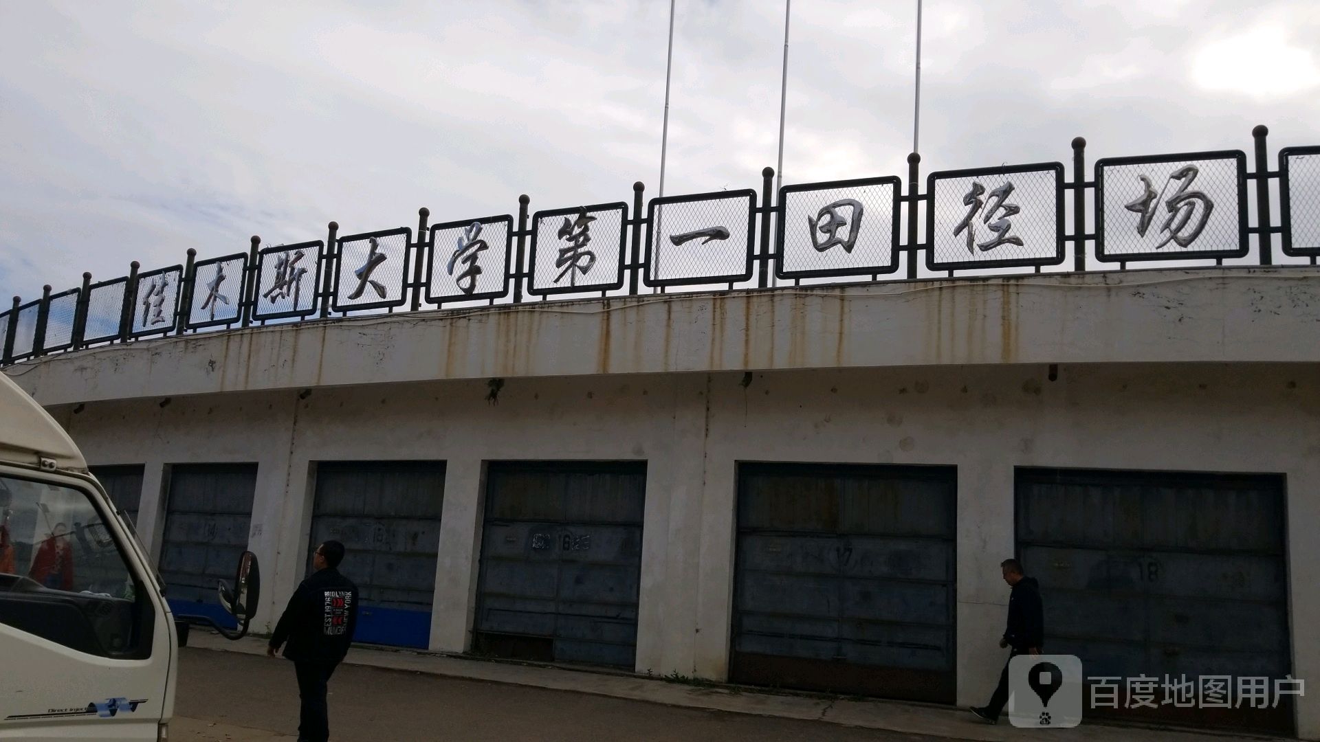 佳木斯大学-第一田径场