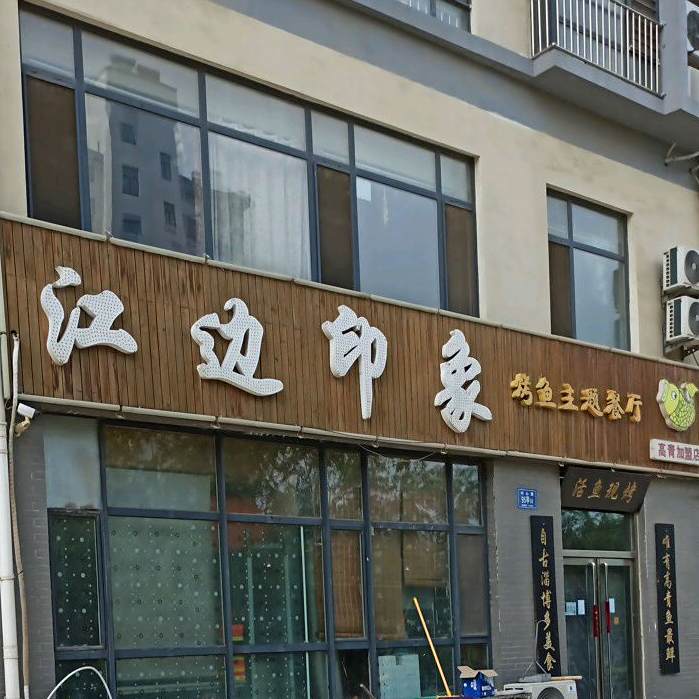 江边印象烤鱼主题餐吧(高青加盟店)