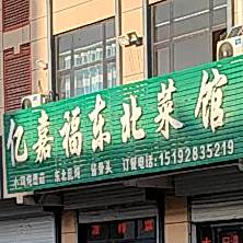 亿嘉福东北菜馆