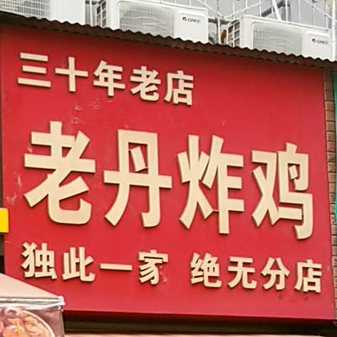 老丹炸机(辉龙写字楼北)