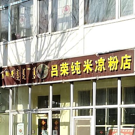 吕荣纯米凉粉条店(天骄花园店)