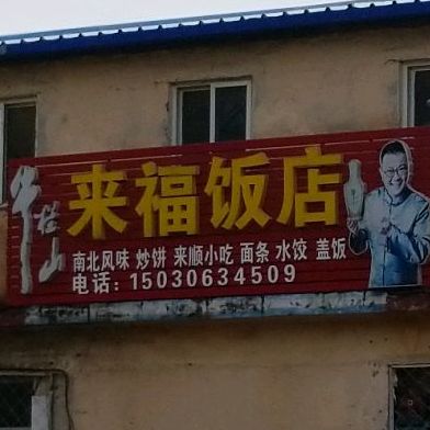 来福返点(泃阳西大街店)