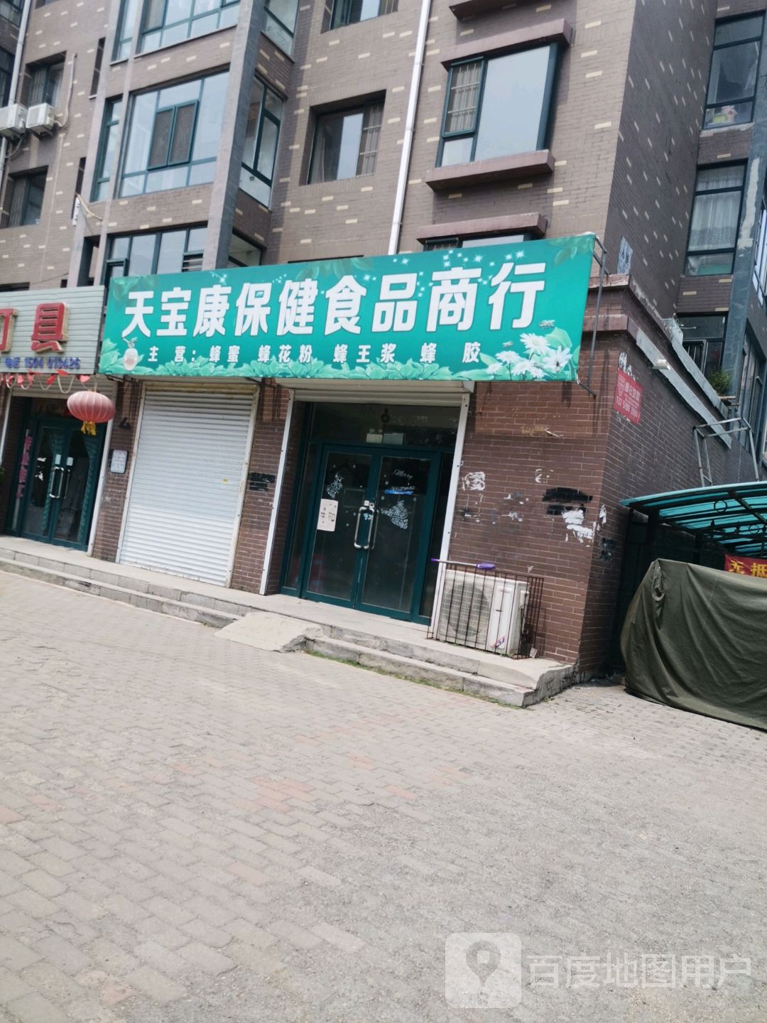 天宝康保健食品商行