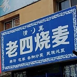 老四烧麦