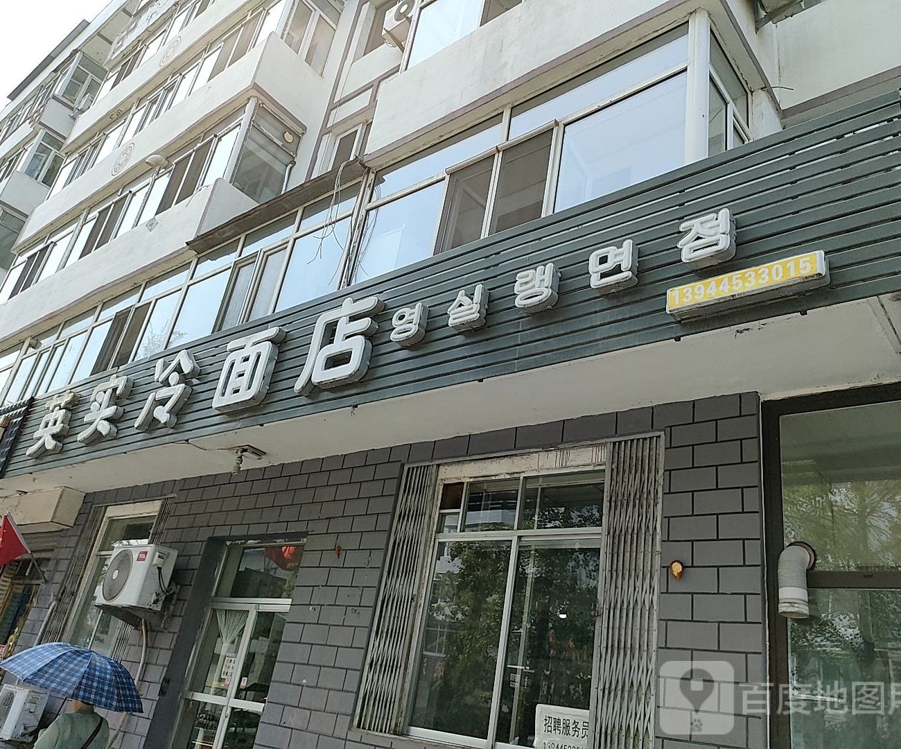 英实冷面店