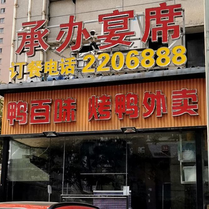 鸭百味·味道名厨烤鸭酒店(德隆街店)