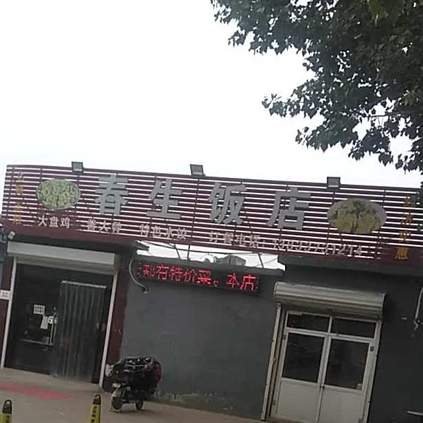 陈生饭店(长卿北街店)