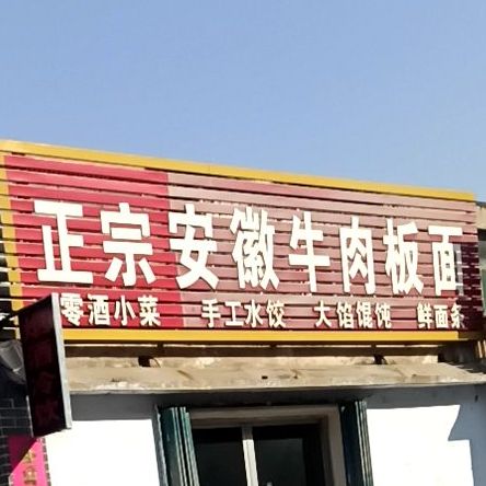 正宗安徽牛肉板面(红花西街店)