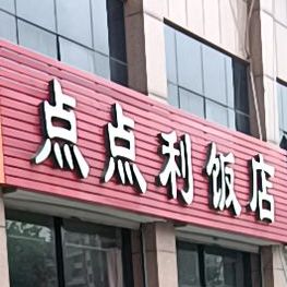 点点立快餐(曹家村小区东)
