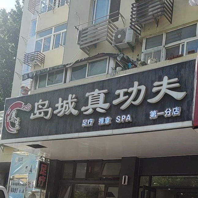 岛城真工夫(哈尔滨路店)