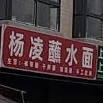 杨凌柞水面(西门口分店)