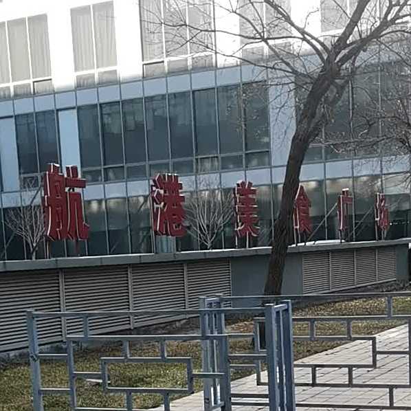航岗美食广场