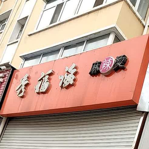 青冈县 美食标签 麻辣烫美食餐馆 快餐厅 中式快餐 秀福海麻辣汤