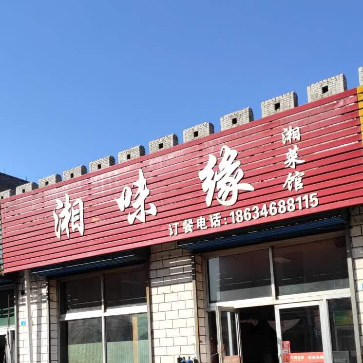 湘味缘香菜馆(安阳路店)